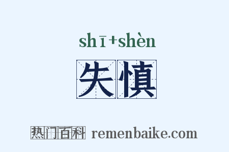 失慎是什么意思的图片